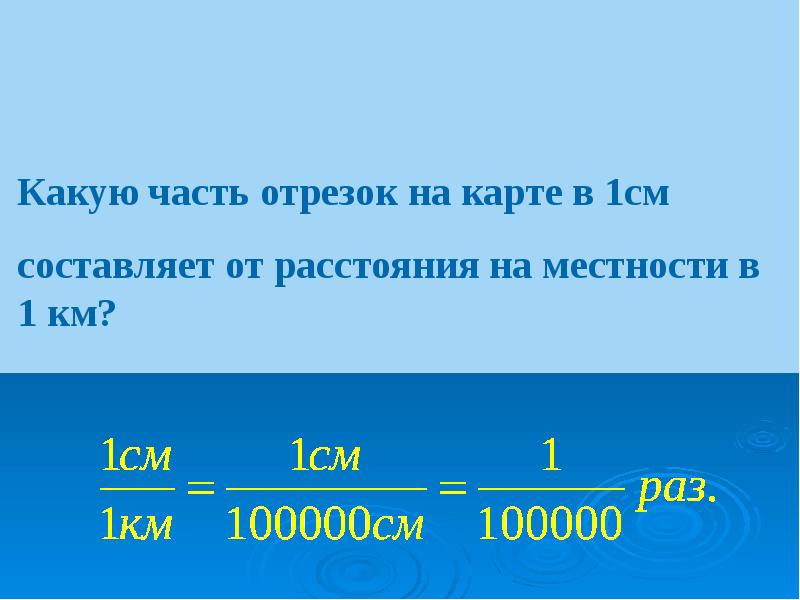 Сколько сантиметров составляют. Какую часть составляют 1 см,. Какую часть метра составляет 1 сантиметр. Какую часть километра составляет 1 дм. В 1 см 1 км.