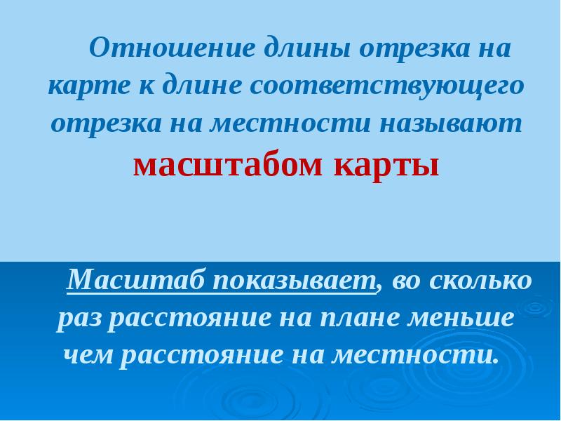 Масштаб это отношение длины отрезка. Отношение длины отрезка. Отношение длины отрезка к длине соответствующего отрезка называют. Отношение длин.