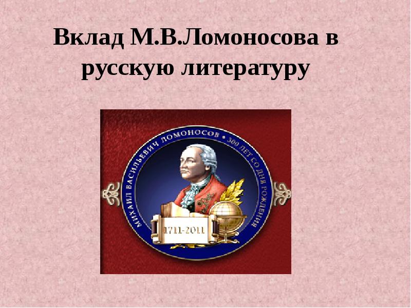 Ломоносов вклад в русский язык. Вклад м.в.Ломоносова в русскую литературу. Вклад Ломоносова в литературу. Ломоносов в литературе. Вклад Ломоносова в русский язык.