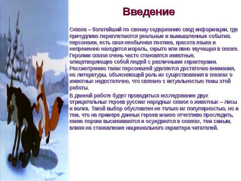 Какой волк в сказках. Введение в сказку. Образ волка в сказках. Характер лисы в сказках. Образ волка в русских сказках.