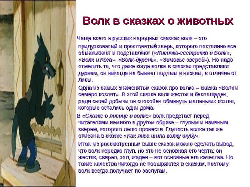 Какой волк в сказках. Образ волка в народных сказках. Образ волка в русских сказках. Какой бывает волк в сказках. Образы зверей в сказках о животных.