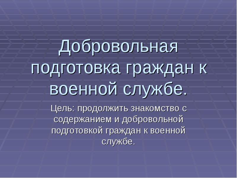 Добровольная подготовка граждан к военной службе. Цели добровольной подготовки к военной службе. Какого цель добровольной подготовки. Добровольное подготовка граждан к административной службе.