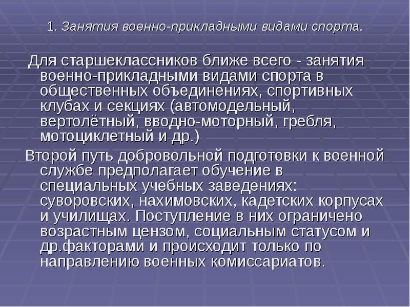 Добровольная подготовка граждан к военной службе презентация