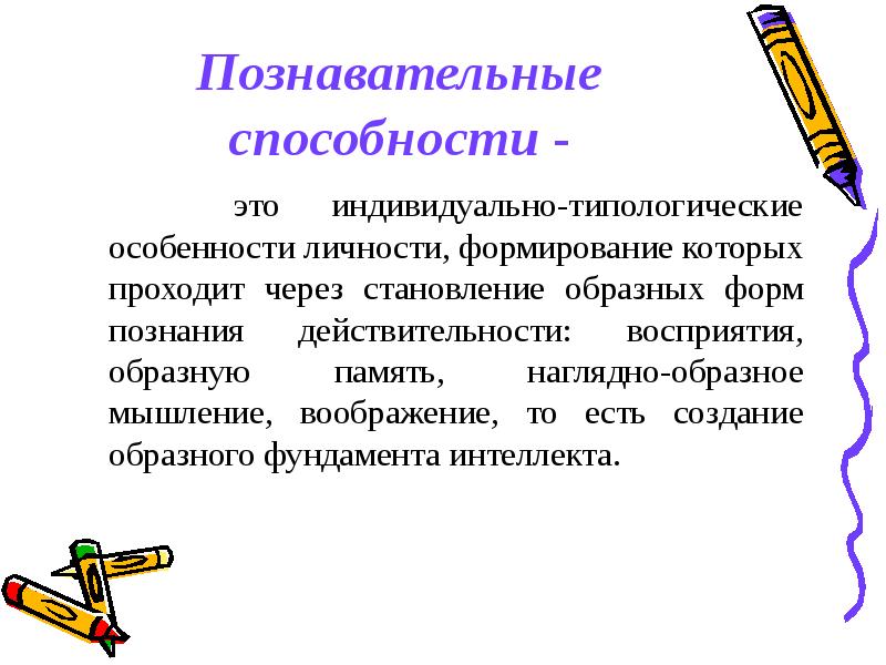 Индивидуально типологические особенности. Познавательные способности. Что развивает Познавательные способности. Познавательные способности дошкольников это. Когнитивные способности дошкольников.