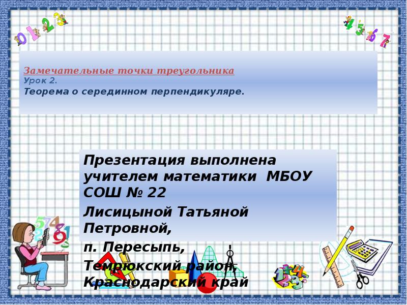 Замечательные точки треугольника Урок 2. Теорема о серединном перпендикуляре.  Презентация