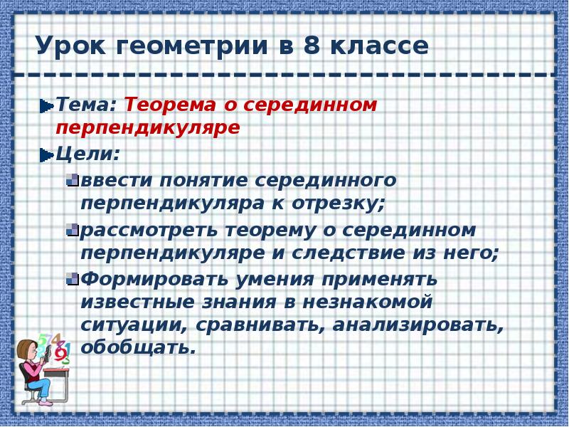 Урок геометрии в 8 классе Тема: Теорема о серединном перпендикуляре Цели: