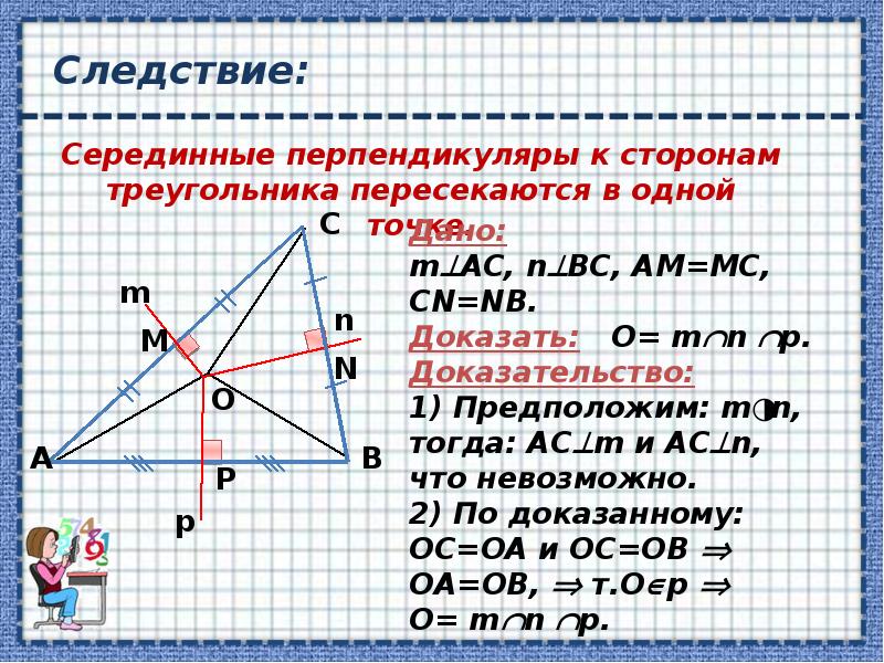 Перпендикуляр треугольника. Теорема о серединном перпендикуляре. Срединый перпендикуляр. Телрема об серединном перепендиулчре. Срединный перпендикуляр треугольника.