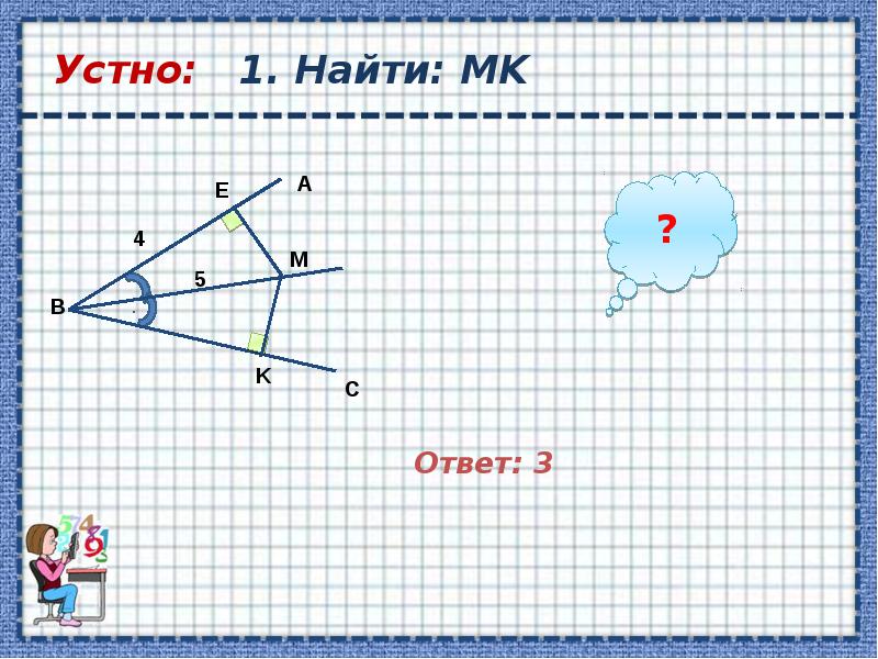 Устно:  1. Найти: MK