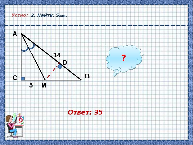 Устно: 2. Найти: SАВM.