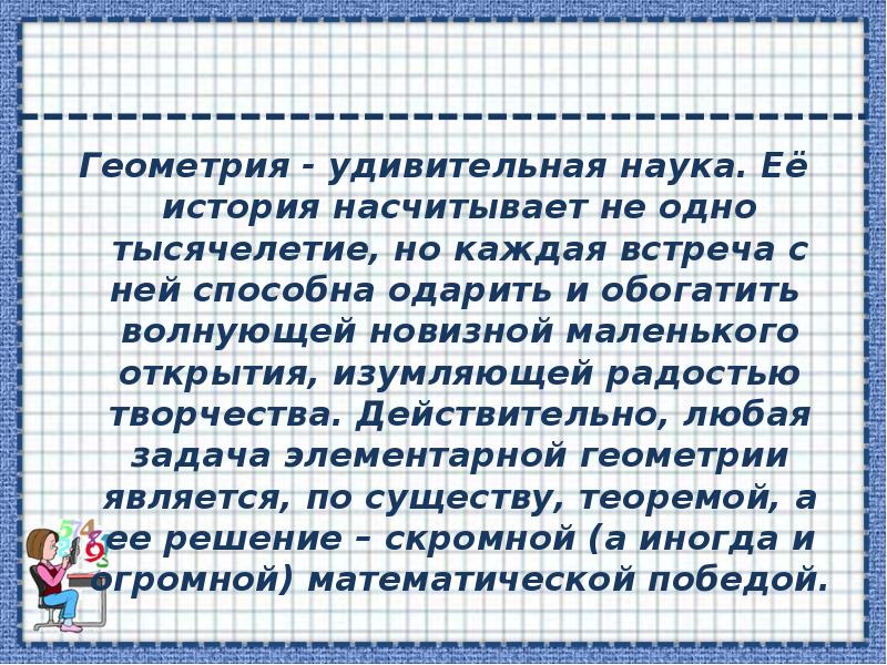 Геометрия - удивительная наука. Её история насчитывает не одно тысячелетие, но