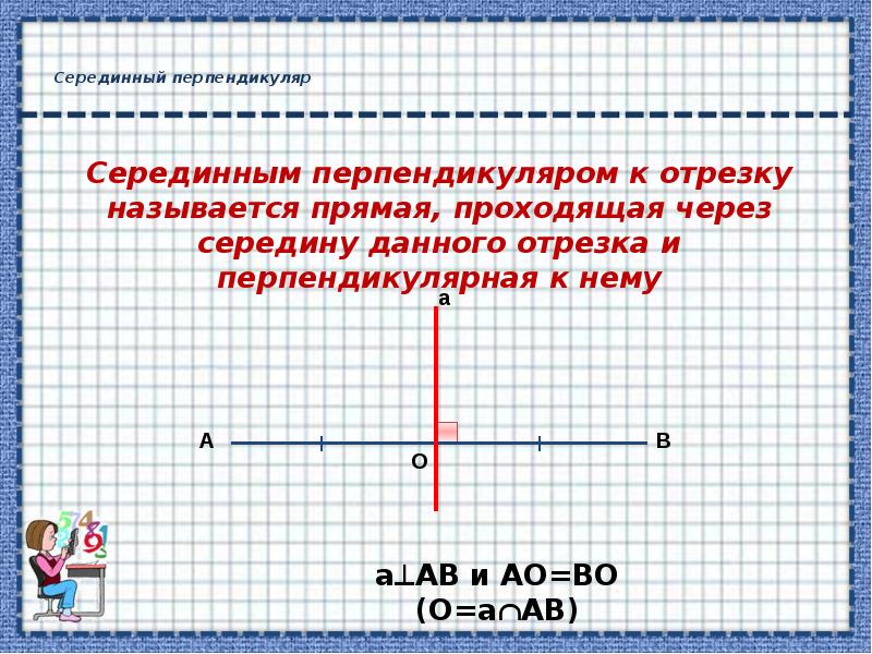 Точка лежащая на серединном перпендикуляре равноудалена. Перпендикуляр к середине отрезка. Середина перпендикуляра. Прямую перпендикулярную отрезку и проходящую. Середина перпендикуляра к отрезку.