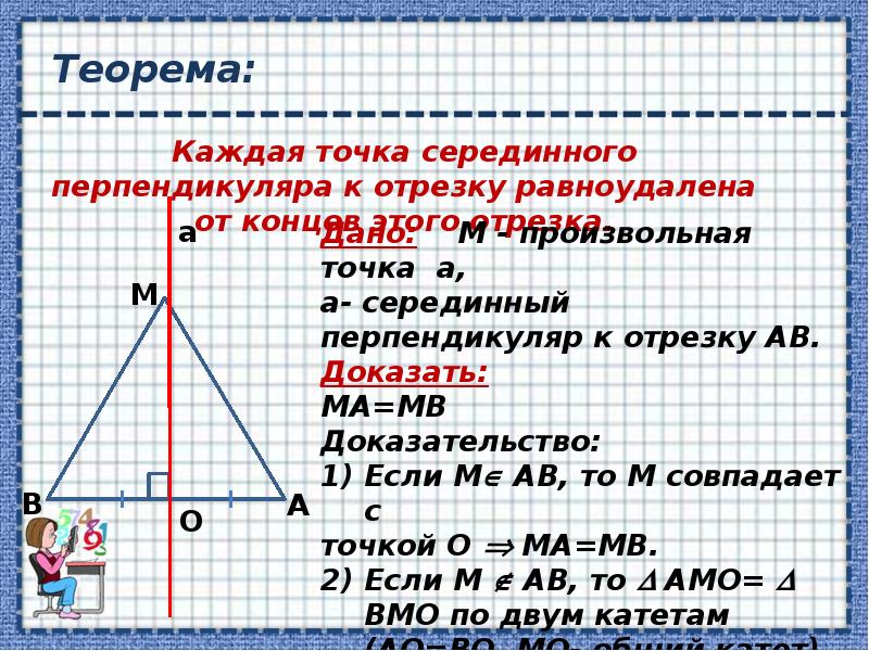 Свойства серединного перпендикуляра к отрезку 8 класс презентация атанасян