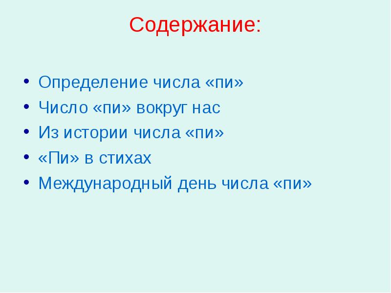 Содержание:
Определение числа «пи»
Число «пи» вокруг нас
Из истории Содержание:
Определение числа «пи»
Число «пи» вокруг нас
Из истории