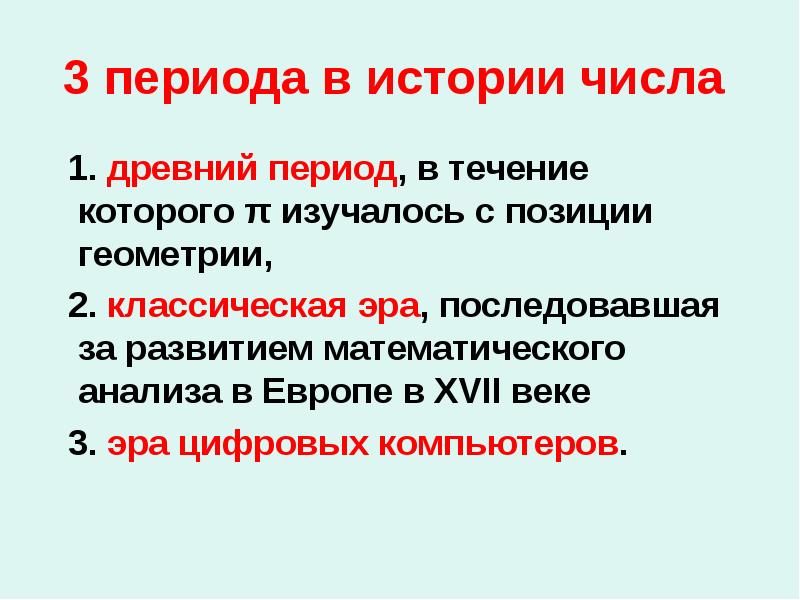 3 периода в истории числа
1. древний период, в 3 периода в истории числа
1. древний период, в