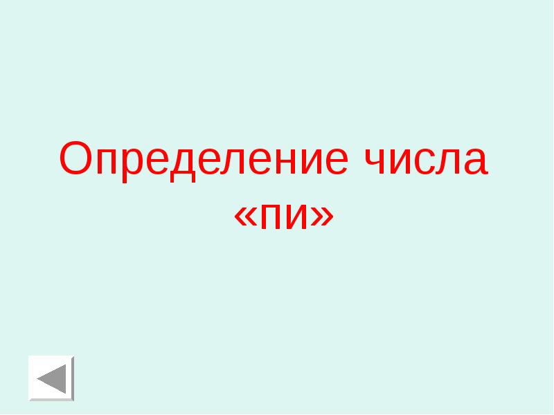 Определение числа «пи»
Определение числа «пи» Определение числа «пи»
Определение числа «пи»