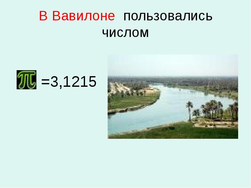 В Вавилоне пользовались числом
В Вавилоне
(5 век до н.э.) В Вавилоне пользовались числом
В Вавилоне
(5 век до н.э.)