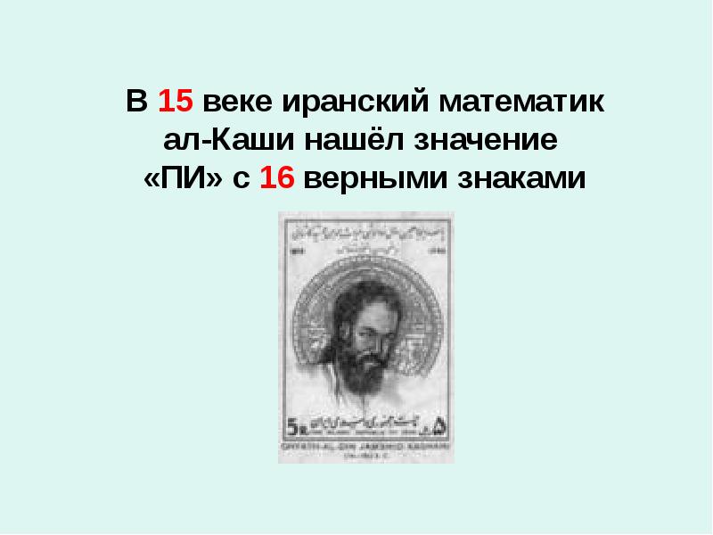 В 15 веке иранский математик ал-Каши нашёл значение «ПИ» с 16 В 15 веке иранский математик ал-Каши нашёл значение «ПИ» с 16