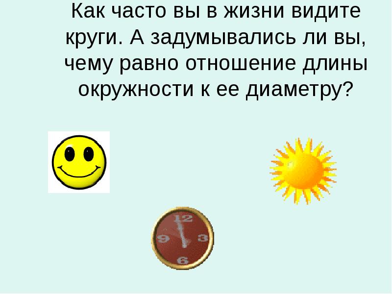 Как часто вы в жизни видите круги. А задумывались ли вы, Как часто вы в жизни видите круги. А задумывались ли вы,