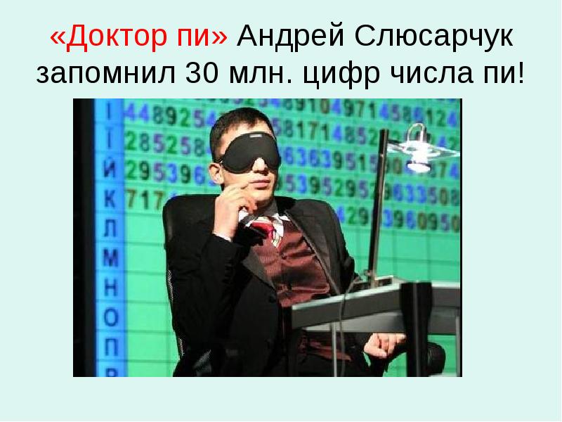 «Доктор пи» Андрей Слюсарчук запомнил 30 млн. цифр числа пи! «Доктор пи» Андрей Слюсарчук запомнил 30 млн. цифр числа пи!