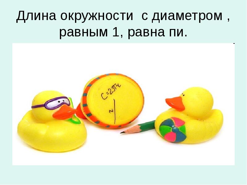 Длина окружности с диаметром , равным 1, равна пи. Длина окружности с диаметром , равным 1, равна пи.