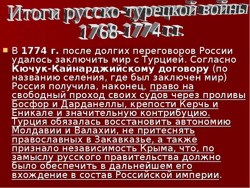 Итоги русско турецкой войны 1768 1774 кратко. Итоги русско-турецкой войны 1768-1774. Итоги русско-турецкой войны 1768-1774 гг подвел Кючук. Кючук-Кайнарджийский договор. Мир с Турцией 1774.