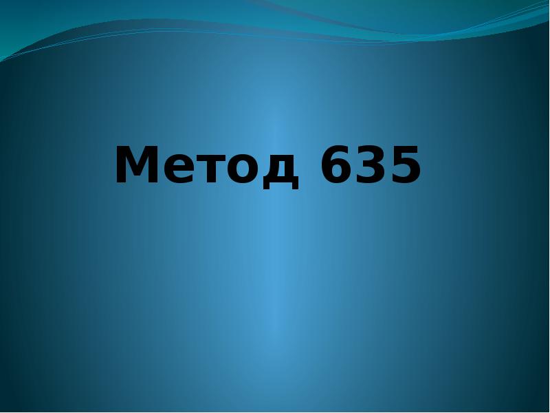 Метод 635