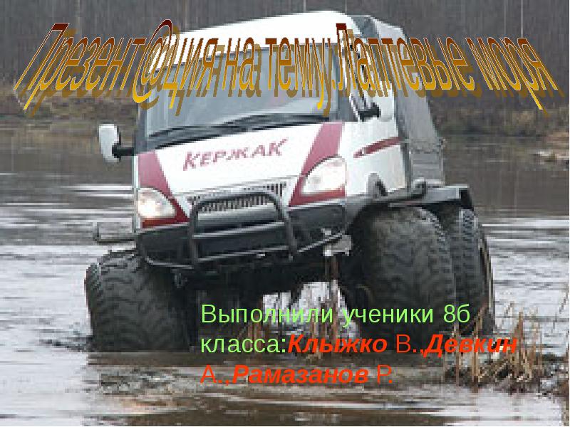 Выполнили ученики 8б класса:Клыжко В.,Девкин А.,Рамазанов Р. Выполнили ученики 8б класса:Клыжко В.,Девкин А.,Рамазанов Р.