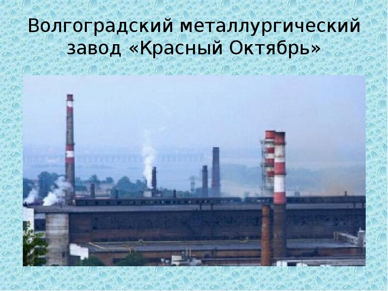 Предприятия октябрь. Красный октябрь Волгоградский металлургический завод логотип. Красный октябрь Волгоград логотип. Промышленность Волгограда в картинках. ВМЗ красный октябрь презентация.