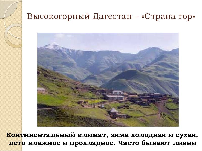 Высокогорный Дагестан – «Страна гор»