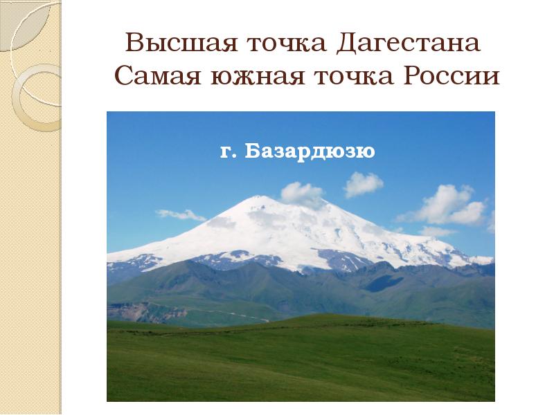 Высшая точка Дагестана  Самая южная точка России