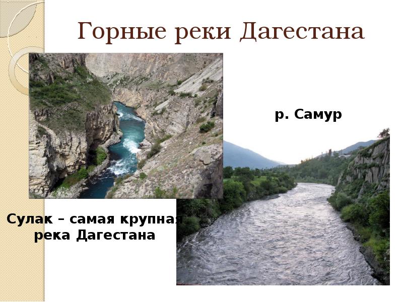 Горные реки Дагестана