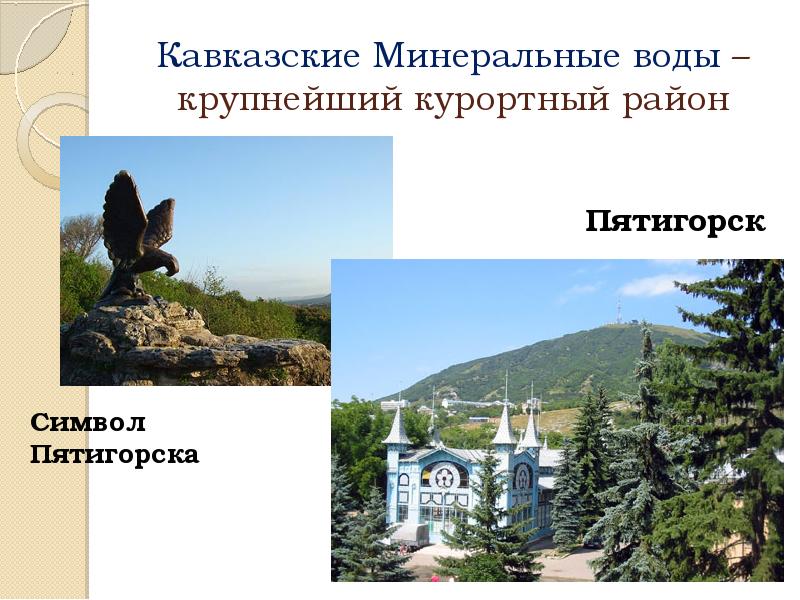 Кавказские Минеральные воды – крупнейший курортный район