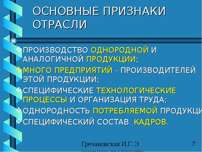 В определенной отрасли. Отрасли производства. Основные отрасли производства. Отраслевой признак. Предприятия выпускающие однородную продукцию.