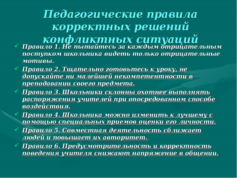 Презентация способы разрешения педагогических конфликтов