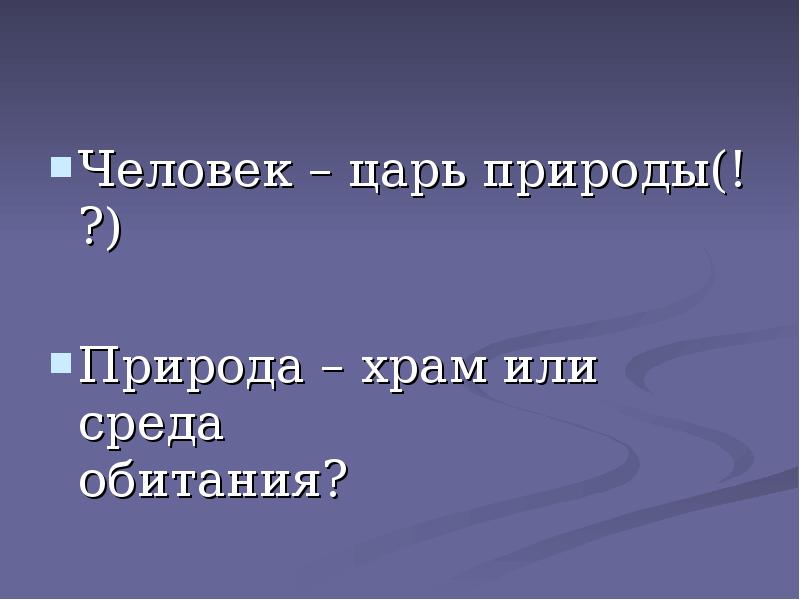 Картинки человек царь природы