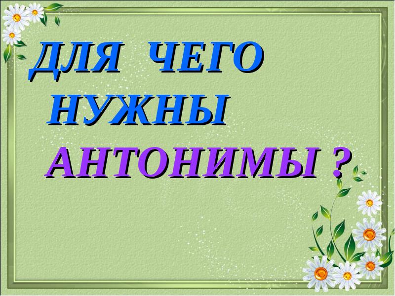 Урок родного языка 2 класс для чего нужны антонимы презентация