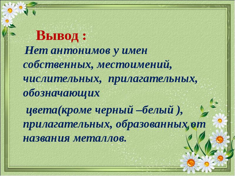 Белей прилагательное. Сообщение о антонимах. Сообщение по теме антонимы. Проект антонимы вывод. Имена собственные антонимы.