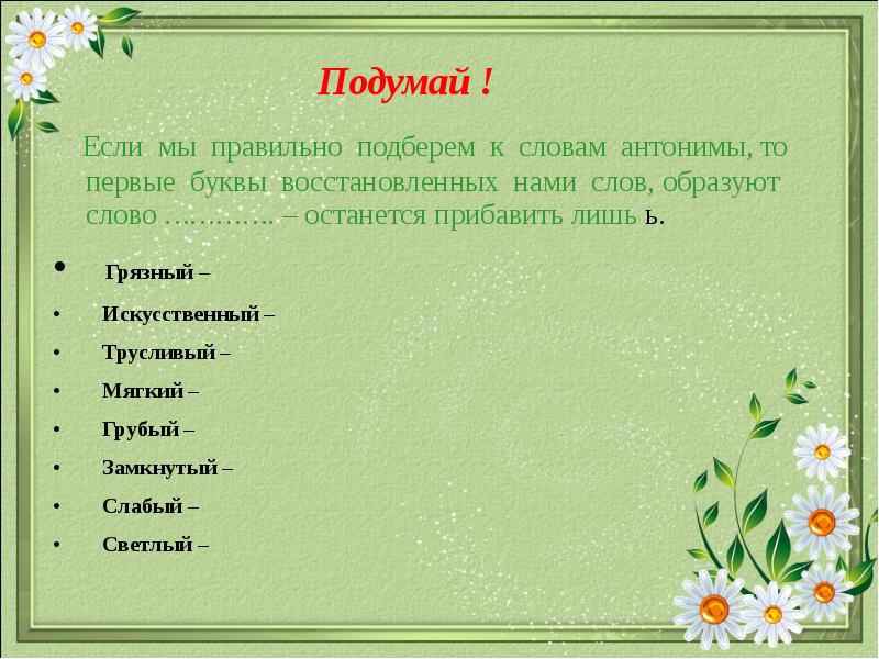 Верно подобрана. Антоним к слову грубый. Антоним к слову правильный. Антоним к слову грязный. Правильный противоположное слово.