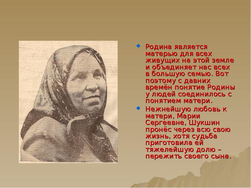 Являющаяся матерью. Малая Родина Шукшина. Родина всем матерям мать. Шукшин с матерью. Цитаты Шукшина о матери.