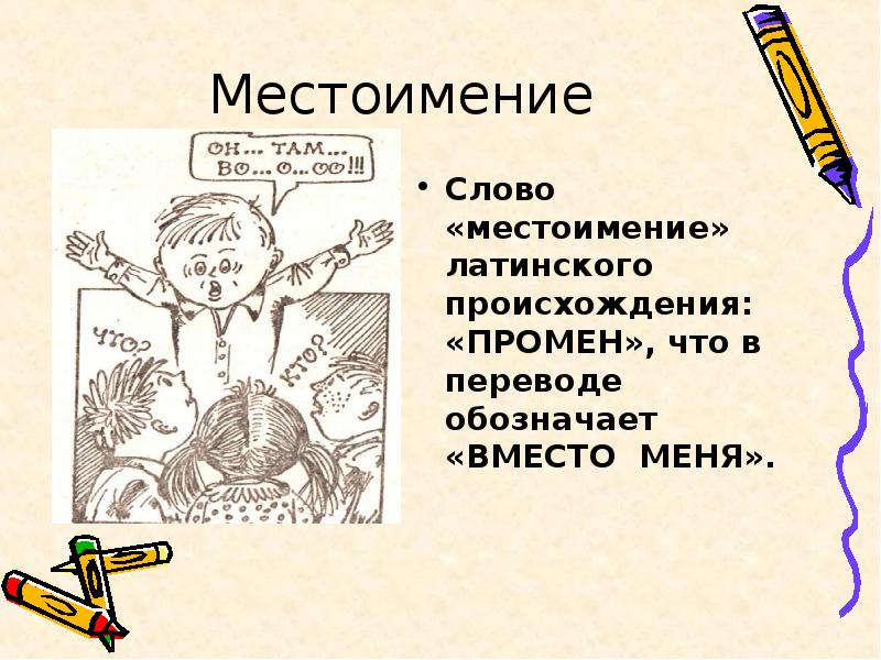 4 слов местоимением. Происхождение местоимений. Этимология местоимений. Этимология слова местоимение. Слова местоимения.