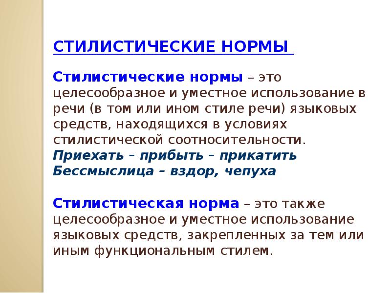 Стилистические нормы