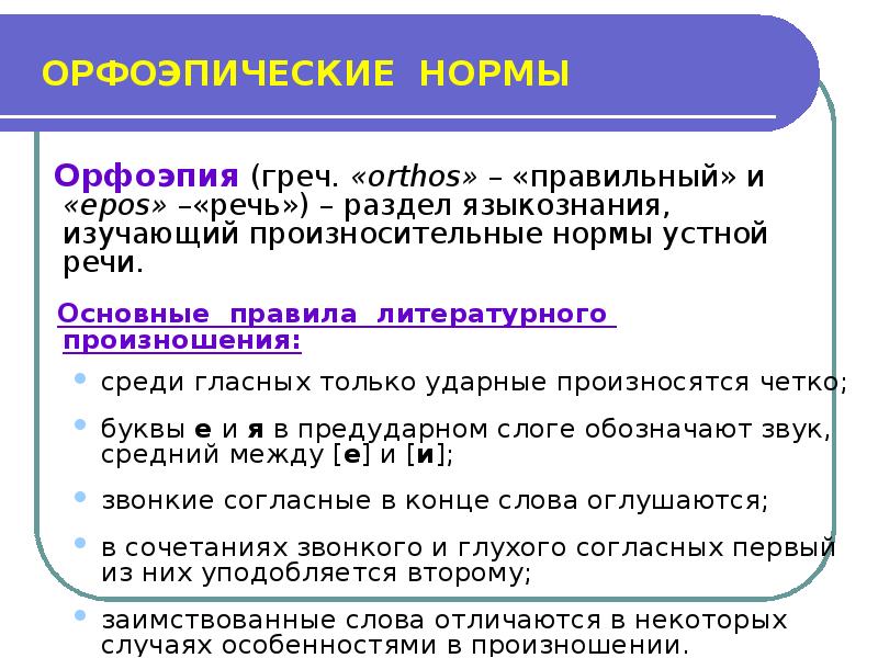 Проект орфоэпические нормы