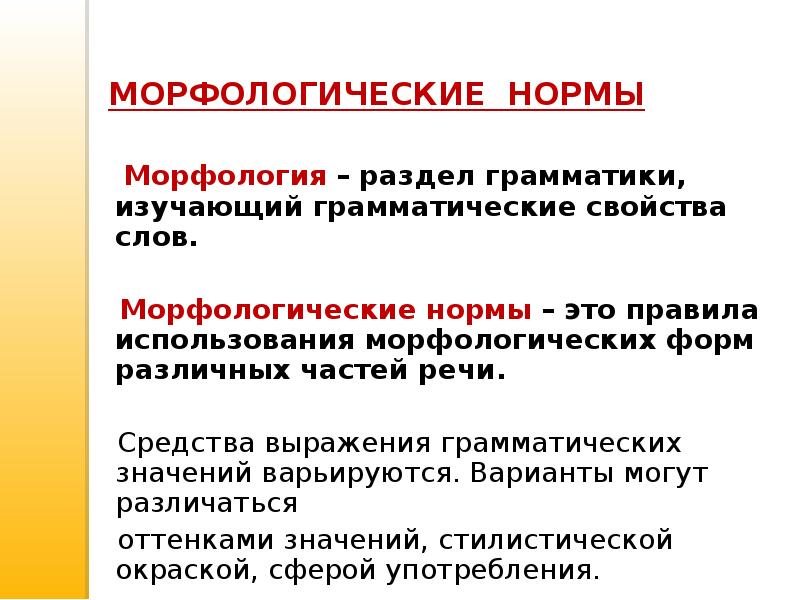 Морфологические нормы презентация