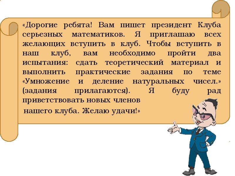 «Дорогие ребята! Вам пишет президент Клуба серьезных математиков. Я приглашаю всех «Дорогие ребята! Вам пишет президент Клуба серьезных математиков. Я приглашаю всех
