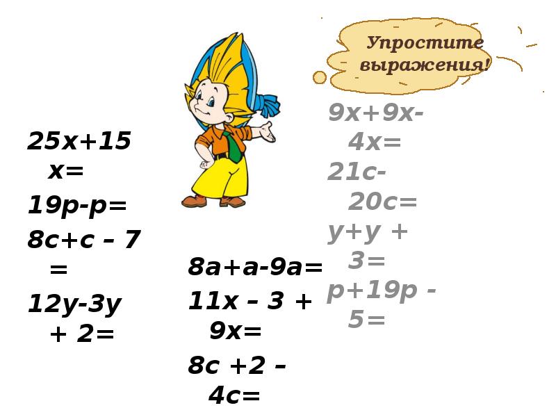 25х+15х=
25х+15х=
19р-р=
8с+с – 7 =
12у-3у 25х+15х=
25х+15х=
19р-р=
8с+с – 7 =
12у-3у