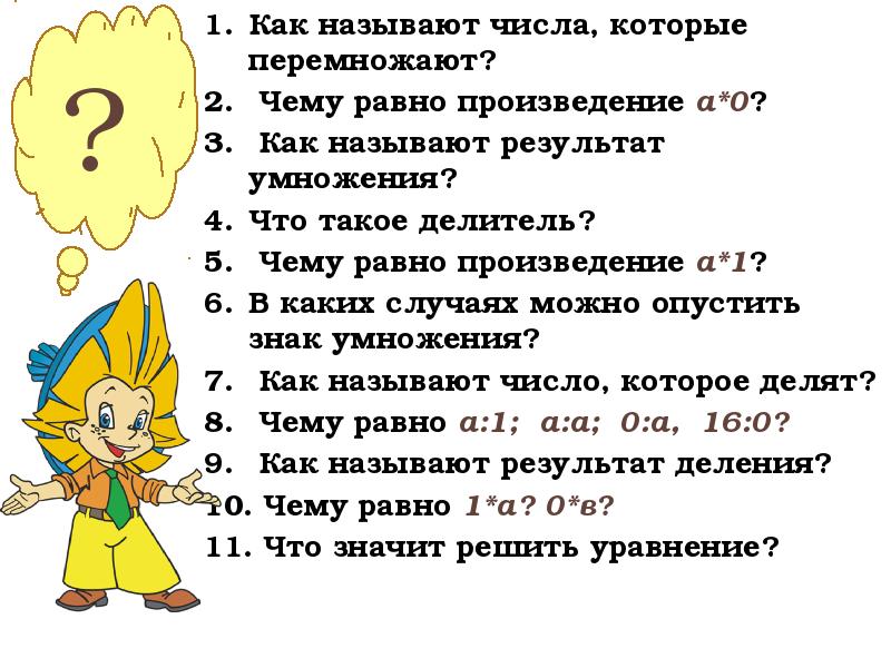Как называют числа, которые перемножают?
Как называют числа, которые перемножают? Как называют числа, которые перемножают?
Как называют числа, которые перемножают?