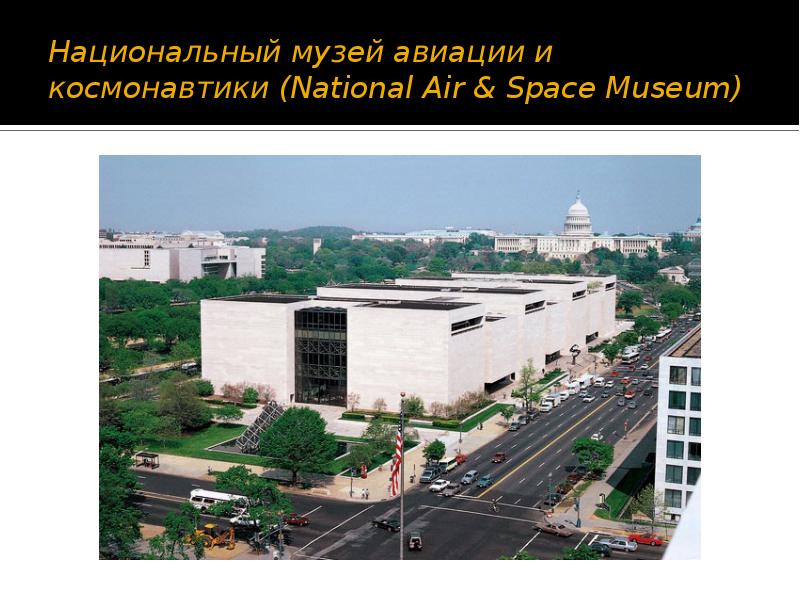 Национальный музей авиации и космонавтики (National Air & Space Museum)