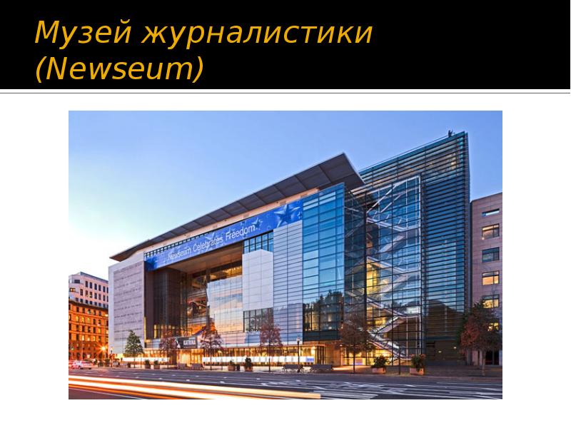 Музей журналистики (Newseum)