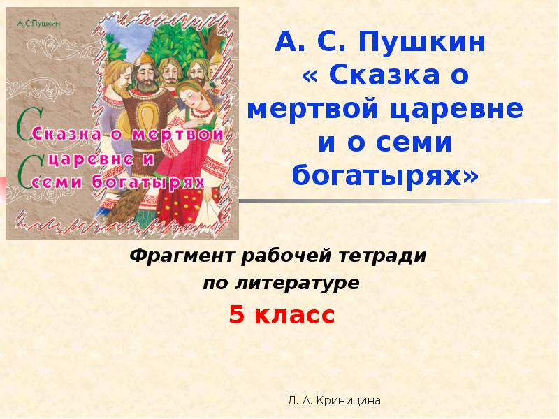 Презентация сказка о мертвой царевне и о семи богатырях 5 класс