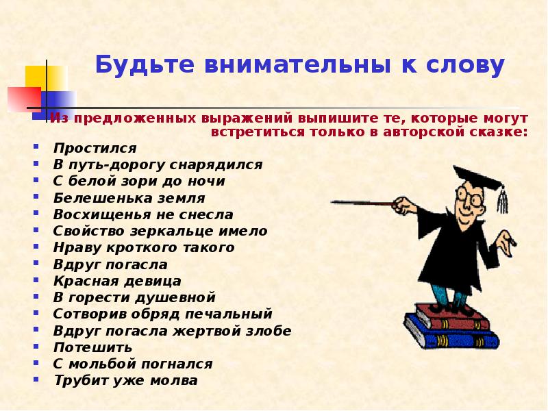 Как понять восхищение не снесла. Сказки в которых встречаются словосочетания. Выражения которые встречаются в народных сказках. Слова которые часто встречаются в сказках. Слова и выражения которые могут быть только в авторской сказки.